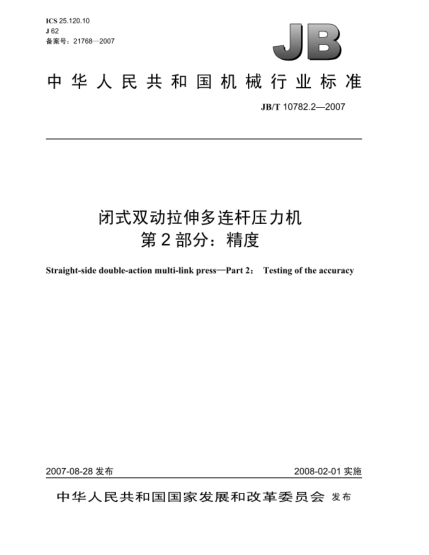JB/T 10782.2-2007閉式雙動(dòng)拉伸多連桿壓力機(jī) 第2部分：精度