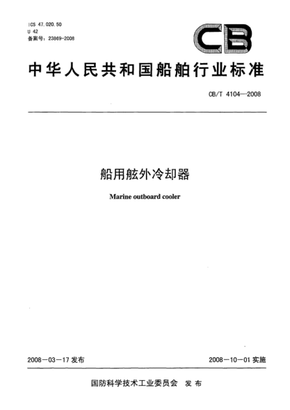 CB/T 4104-2008船用舷外冷卻器
