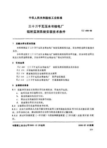 *EJ/T 489-1989三十萬千瓦壓水堆核電廠.輻射監(jiān)測系統(tǒng)安裝技術(shù)條件