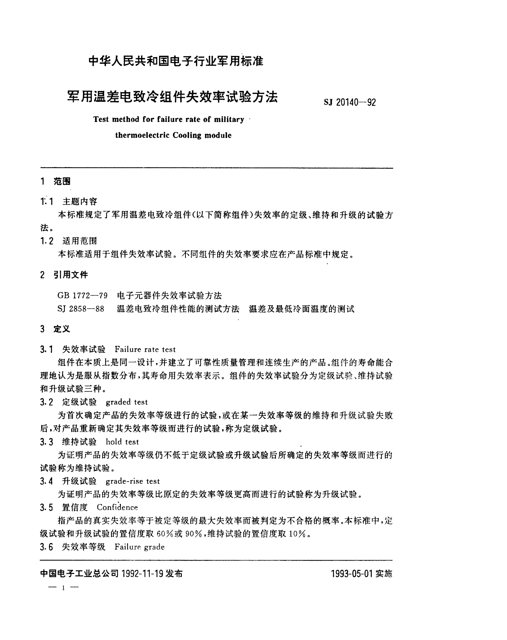 SJ 20140-1992軍用溫差電致冷組件失效率試驗方法Test method for failure rate of military thermoelectric cooling module