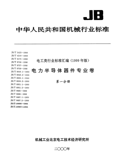 JB/T 9687.1-1999電力半導(dǎo)體器件用鉬圓片