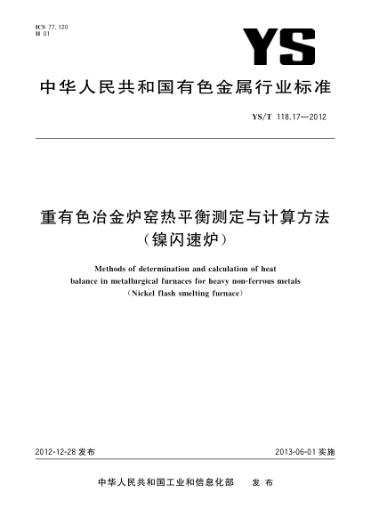 YS/T 118.17-2012重有色冶金爐窯熱平衡測(cè)定與計(jì)算方法（鎳閃速爐）