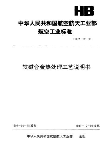 HB/Z 192-1991軟磁合金熱處理工藝說明書