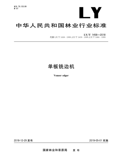 LY/T 1458-2018單板銑邊機