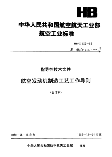HB/Z 132.1-1988航空發(fā)動(dòng)機(jī)制造工藝工作導(dǎo)則.工藝技術(shù)工作條例