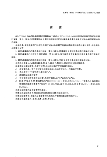 GB/T 19042.1-2003醫(yī)用成像部門的評價及例行試驗(yàn)  第3-1部分;X射線攝影和透視系統(tǒng)用X射線設(shè)備成像性能驗(yàn)收試驗(yàn)Evaluation and routine testing in medical imaging departments--Part 3-1:Acceptance test-Imaging performance of X-ray equipment for radiographic and radioscopic systems