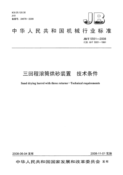 JB/T 5551-2008三回程滾筒烘砂裝置.技術(shù)條件
