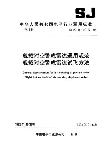SJ 20117-1992艦載對空警戒雷達(dá)試飛方法Flight test methods of air warning shipborne radar