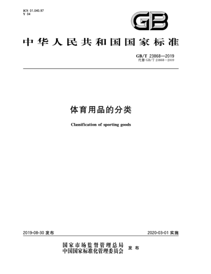 GB/T 23868-2019體育用品的分類