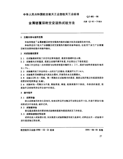 QJ 481-1990金屬鍍覆層耐交變濕熱試驗(yàn)方法