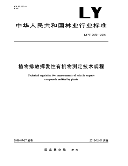 LY/T 2670-2016植物排放揮發(fā)性有機(jī)物測(cè)定技術(shù)規(guī)程