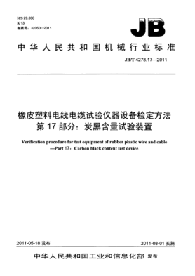 JB/T 4278.17-2011橡皮塑料電線電纜試驗儀器設(shè)備檢定方法.第17部分：碳黑含量試驗裝置