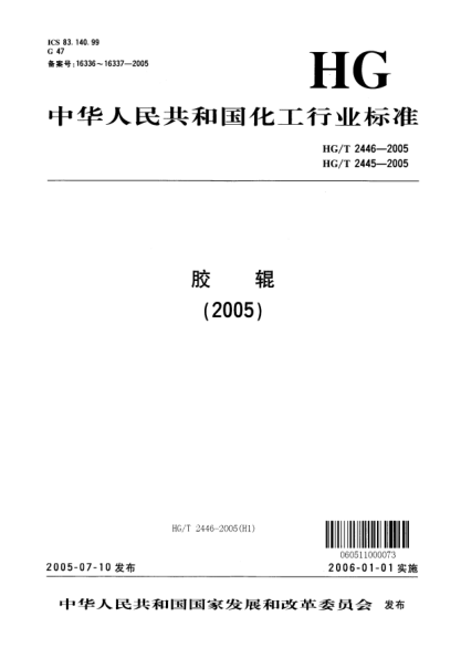 HG/T 2445-2005膠輥 第6部分:電子打字(印)機(jī)膠輥Rubber roller Part 6  rubber roller for electronic typewriter ( mimeograph )