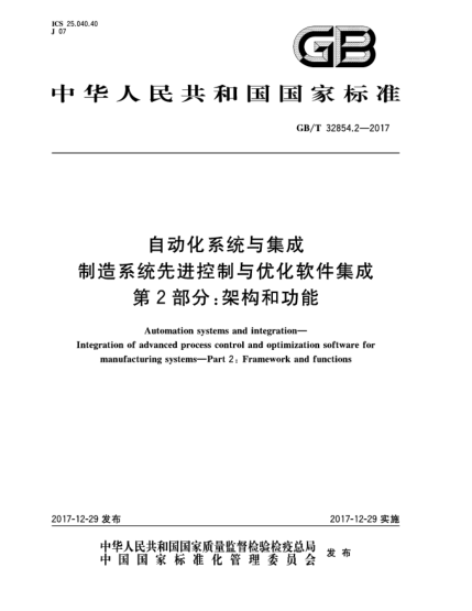 GB/T 32854.2-2017自動化系統(tǒng)與集成  制造系統(tǒng)先進控制與優(yōu)化軟件集成  第2部分:架構(gòu)和功能