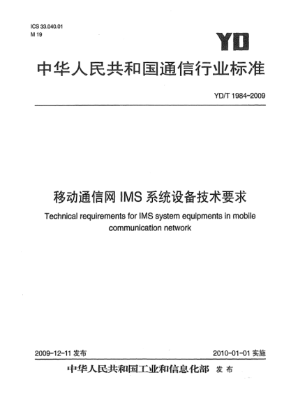 YD/T 1984-2009移動(dòng)通信網(wǎng)IMS系統(tǒng)設(shè)備技術(shù)要求Technical requirements for IMS system equipments in mobile communication network