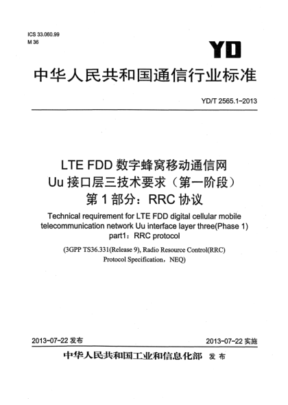 YD/T 2565.1-2013LTE FDD數(shù)字蜂窩移動(dòng)通信網(wǎng) Uu接口層三技術(shù)要求（第一階段） 第1部分：RRC協(xié)議
