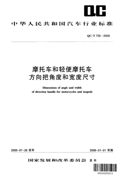 QC/T 735-2005摩托車和輕便摩托車方向把角度和寬度尺寸Dimensions of angle and width of direction handle for motorcycles and mopeds