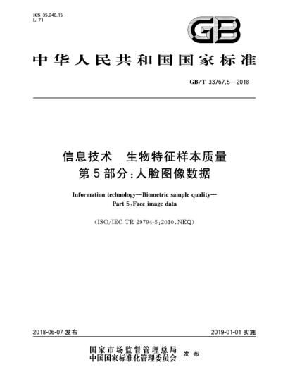 GB/T 33767.5-2018信息技術(shù)  生物特征樣本質(zhì)量  第5部分:人臉圖像數(shù)據(jù)