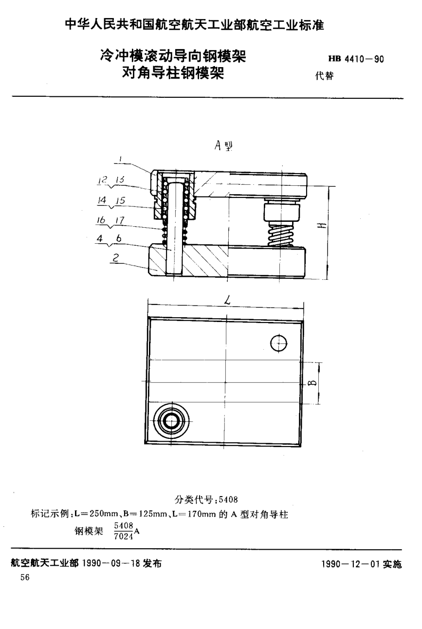 HB 4410-1990冷沖模滾動導向鋼模架 對角導柱鋼模架
