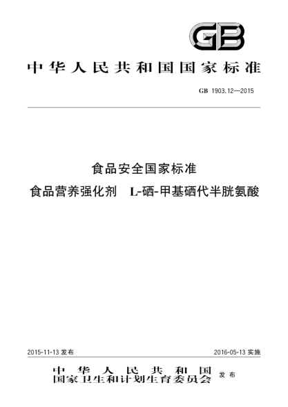 GB 1903.12-2015食品安全國家標準 食品營養(yǎng)強化劑 L-硒-甲基硒代半胱氨酸