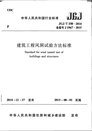 JGJ/T 338-2014建筑工程風(fēng)洞試驗(yàn)方法標(biāo)準(zhǔn)