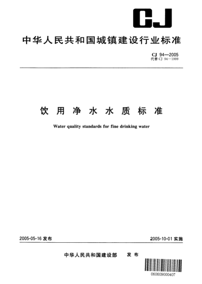 CJ/T 94-2005飲用凈水水質(zhì)標(biāo)準(zhǔn)