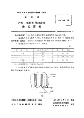 JB 1506-1975汽車(chē)、拖拉機(jī)用起動(dòng)機(jī) 齒輪要素