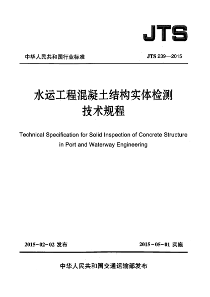JTS 239-2015水運工程混凝土結構實體檢測技術規(guī)程