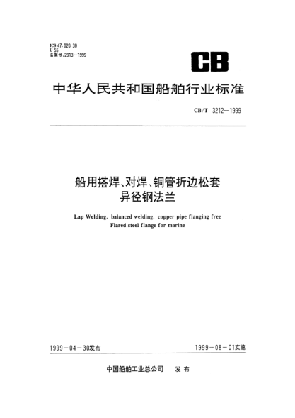 CB/T 3212-1999船用搭焊、對焊、銅管折邊松套.異徑鋼法蘭Lap Welding. Balanced welding. Copper pipe flanging free Flared steel flange for marine