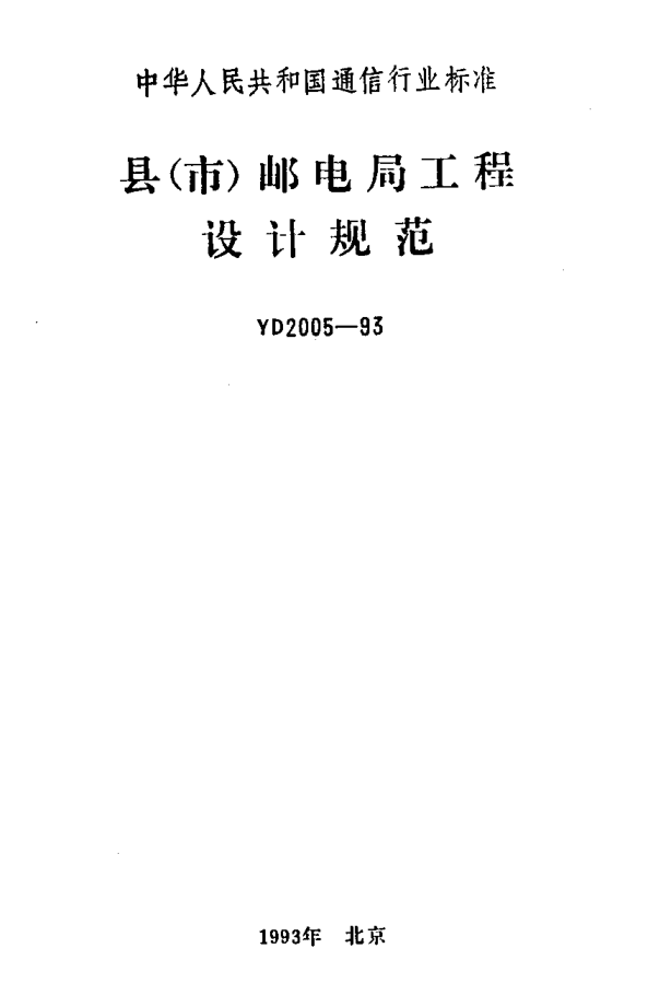 YD 2005-1993縣(市)郵電局工程設(shè)計(jì)規(guī)范