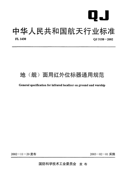 QJ 3158-2002地(艦)面用紅外位標(biāo)器通用規(guī)范