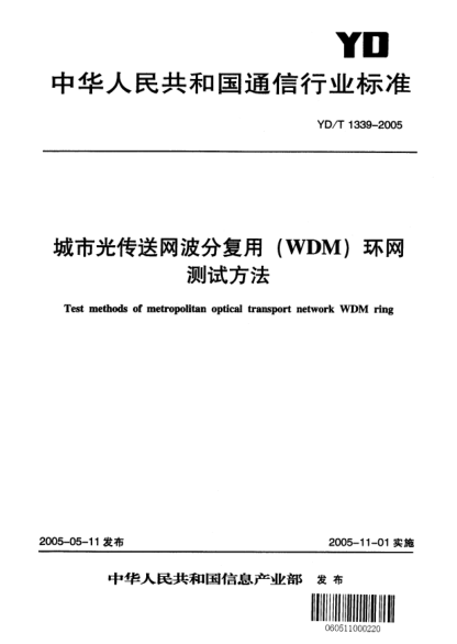 YD/T 1339-2005城市光傳送網(wǎng)波分復(fù)用（WDM）環(huán)網(wǎng)測(cè)試方法