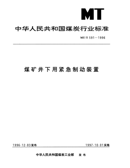 MT/T 591-1996煤礦井下用緊急制動裝置