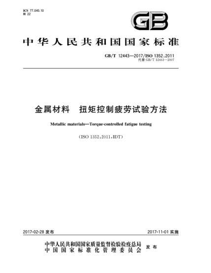 GB/T 12443-2017金屬材料 扭矩控制疲勞試驗(yàn)方法