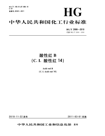 HG/T 2990-2010酸性紅B（C.I.酸性紅14）Acid red B（C.I.Acid red 14）