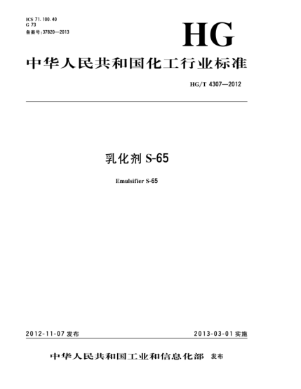 HG/T 4307-2012乳化劑S-65