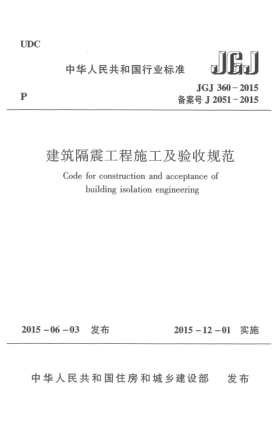 JGJ 360-2015建筑隔震工程施工及驗(yàn)收規(guī)范