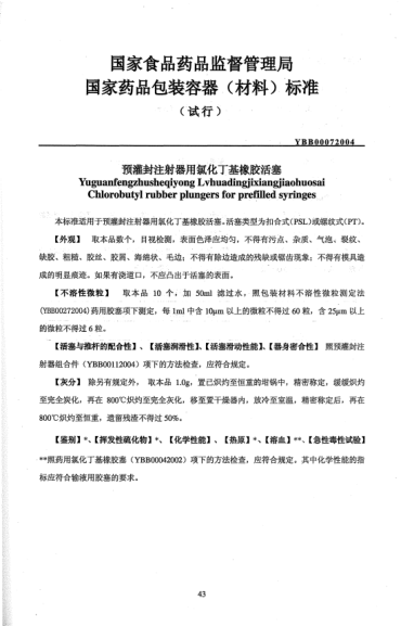 YBB 0007-2004預(yù)灌封注射器用氯化丁基橡膠活塞YuguanfengZhuseqiyong Lvhuadingjixiangjiaohuosai Chlorobutyl rubber plungers for prefilled syringes