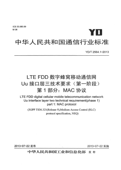 YD/T 2564.1-2013LTE FDD數(shù)字蜂窩移動(dòng)通信網(wǎng) Uu接口層二技術(shù)要求（第一階段） 第1部分：MAC協(xié)議