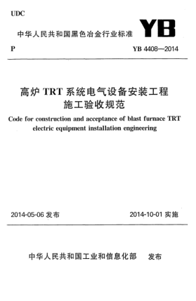 YB 4408-2014高爐TRT系統(tǒng)電氣設(shè)備安裝工程施工驗收規(guī)范