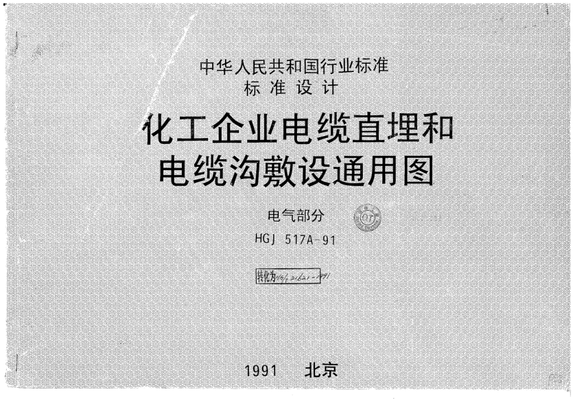 HG/T 21621-1991化工企業(yè)電纜直埋和電纜溝敷設(shè)通用圖