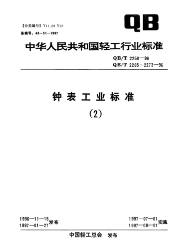 QB/T 2258-1996機(jī)械式響鈴定時(shí)器