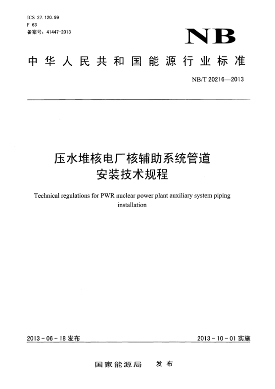NB/T 20216-2013壓水堆核電廠核輔助系統(tǒng)管道安裝技術(shù)規(guī)程