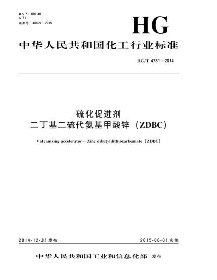 HG/T 4781-2014硫化促進(jìn)劑  二丁基二硫代氨基甲酸鋅(ZDBC)