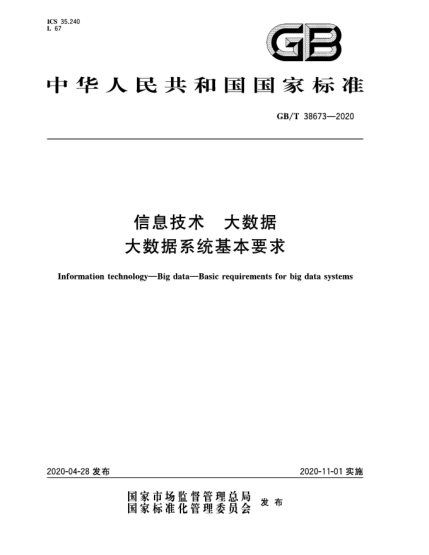 GB/T 38673-2020信息技術  大數據  大數據系統(tǒng)基本要求