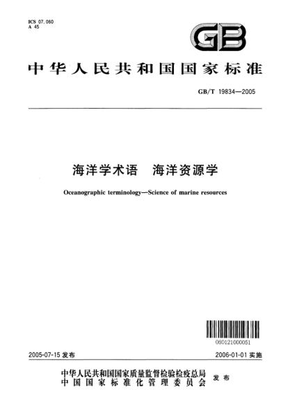 GB/T 19834-2005海洋學(xué)術(shù)語  海洋資源學(xué)Oceanographic terminology—Science of marine resources