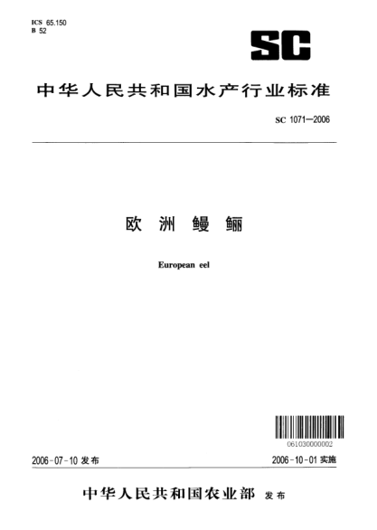 SC 1071-2006歐洲鰻鱺