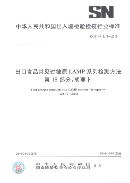 SN/T 4419.19-2016出口食品常見過敏原LAMP系列檢測方法  第19部分:胡蘿卜