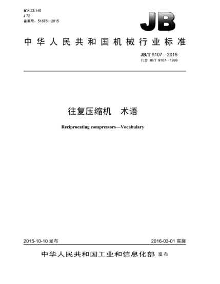 JB/T 9107-2015往復(fù)壓縮機(jī)  術(shù)語