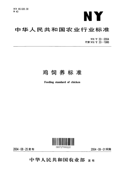 NY/T 33-2004雞飼養(yǎng)標(biāo)準(zhǔn)